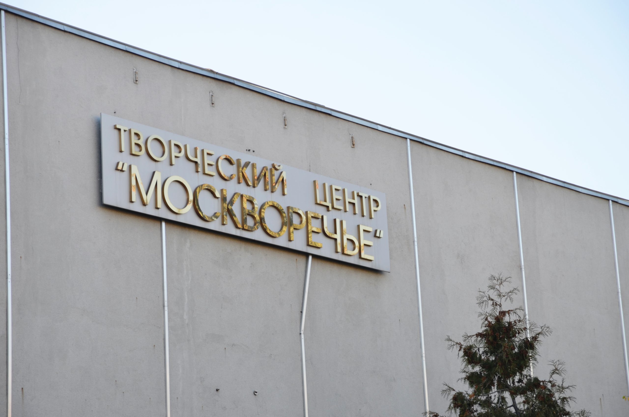 Капитальный ремонт пройдет в Культурном центре «Москворечье»