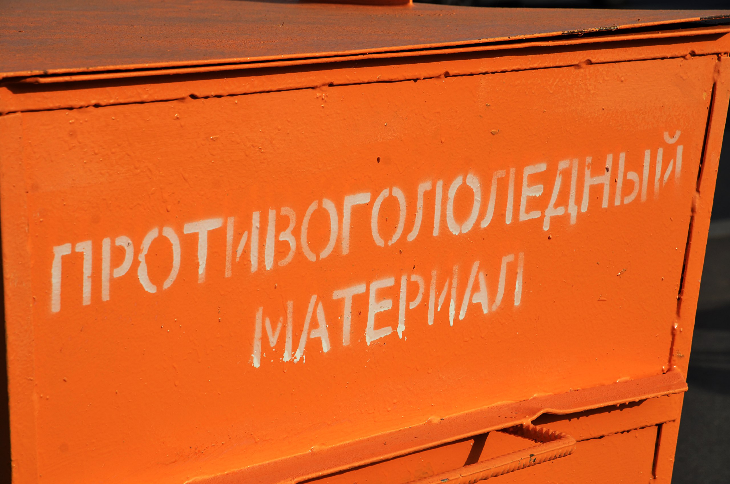 Монтаж контейнеров с противогололедным средством завершился в Краснопахорском